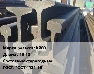 Рельсы крановые КР80 L=10-12 старогодные ГОСТ: ГОСТ 4121-96